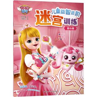 爱心篇/奇妙萌可儿童益智进阶迷宫训练 惊奇和睿 书童文化 著 书童文化 编 益智游戏/立体翻翻书/玩具书少儿 新华书店正版图书籍