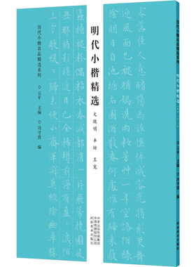 明代小楷精选 文徵明 丰坊 王宠/历代小楷名品精选系列 云平 著 书法/篆刻/字帖书籍艺术 新华书店正版图书籍 河南美术出版社