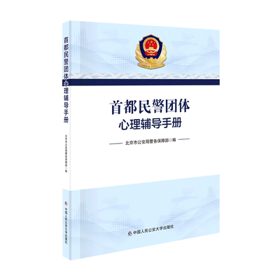 首都民警团体心理辅导手册 北京市公安局警务保障部 编 心理学社科 新华书店正版图书籍 中国人民公安大学出版社