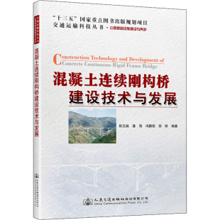 著 交通 人民交通出版 彭元 社 图书籍 诚;潘海;冯鹏程 新华书店正版 混凝土连续刚构桥建设技术与发展 运输专业科技