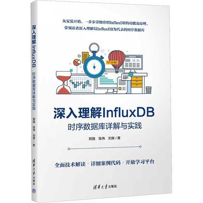 深入理解InfluxDB 时序数据库详解与实践 郑强,张伟,刘爽 著 数据库专业科技 新华书店正版图书籍 清华大学出版社