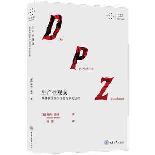 生产性观众 媒体接受作为文化与审美过程 (奥)赖纳·温特 著 徐蕾 译 社会学经管、励志 新华书店正版图书籍 重庆大学出版社