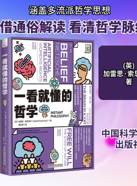 一看就懂的哲学 (英)加雷思·索思韦尔 著 潘文哲 译 外国哲学社科 新华书店正版图书籍 中国科学技术出版社