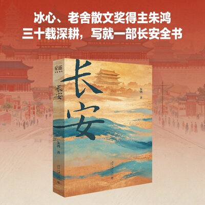 长安 朱鸿 以长安为核心 系统梳理其山川形胜历史渊源与千年变迁 展现长安作为文明枢纽与世界的对话与联结 北京大学出版社