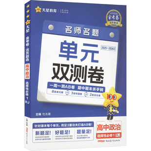 金考卷 活页题选 名师名题单元双测卷 高中政治 选择性必修 1 RJ 2025-2026学年 杜志建 编 中学教辅文教 新华书店正版图书籍