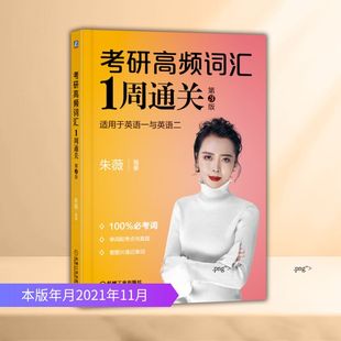 著 英语词汇文教 新华书店正版 考研高频词汇1周通关 机械工业出版 朱薇编著 图书籍 社 第3版