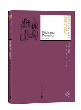 傲慢与偏见 (英)简·奥斯丁(Jane Austen) 著 张玲,张扬 译 外国小说文学 新华书店正版图书籍 人民文学出版社