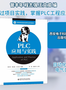 PLC应用与实践 管丰年,程志强,王文成 编 大学教材大中专 新华书店正版图书籍 西安电子科技大学出版社