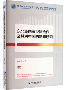 东北亚国家经贸合作及其对中国的影响研究 杨新凤 著 国内贸易经济经管、励志 新华书店正版图书籍 经济管理出版社