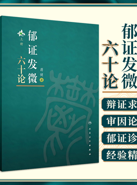 郁证发微六十论 全2册 蒋健 考量从郁论治的内涵外延 总结归纳郁证的诊治规律 丰富中医诊疗学说 提高临床诊疗水平 人民卫生出版社
