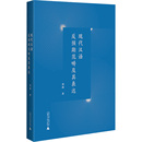 中国少数民族语言 社 刘焱 广西师范大学出版 现代汉语反预期范畴及其表达 图书籍 汉藏语系文教 著 新华书店正版