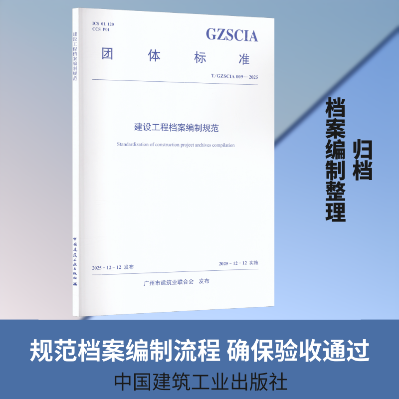 T/GZSCIA 009-2025 建设工程档案编制规范 广州市建筑业联合会 发布 建筑/水利（新）专业科技 新华书店正版图书籍