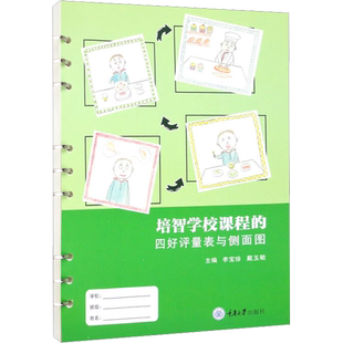 培智学校课程的四好评量表与侧面图 李宝珍,戴玉敏 编 教育/教育普及文教 新华书店正版图书籍 重庆大学出版社