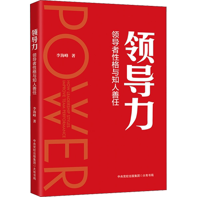 领导力 领导者性格与知人善任 李海峰 著 管理学理论/MBA经管、励志 新华书店正版图书籍 大有书局