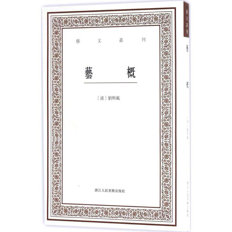 艺概 (清)刘熙载 著;叶子卿 点校 著 艺术理论（新）艺术 新华书店正版图书籍 浙江人民美术出版社