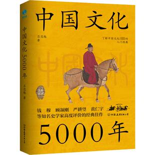 中国文化5000年 吕思勉 著 地方史志/民族史志经管、励志 新华书店正版图书籍 中国友谊出版公司