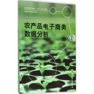 新华书店正版 社 电子商务经管 励志 编著 图书籍 农产品电子商务数据分析 浙江工商大学出版 尹飞