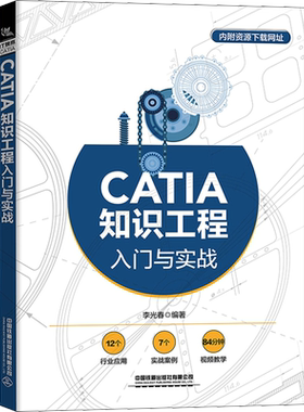 CATIA知识工程入门与实战 李光春 编 计算机理论和方法（新）专业科技 新华书店正版图书籍 中国铁道出版社有限公司