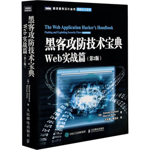 黑客攻防技术宝典 Web实战篇 第2版 适合各层次计算机安全人士和Web开发与管理领域的技术人员阅读 人民邮电出版社