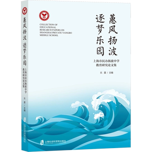 蕙风扬波 逐梦乐园 上海市民办扬波中学教育研究论文集 乐霆 编 论文集文教 新华书店正版图书籍 上海社会科学院出版社