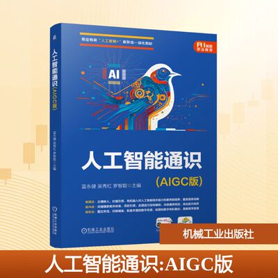 人工智能通识（AIGC版） 蓝永健,吴秀红,罗智聪 主编 编 大学教材大中专 新华书店正版图书籍 机械工业出版社