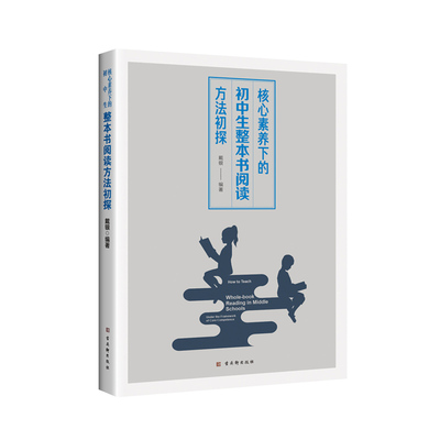 核心素养下的初中生整本书阅读方法初探 戴银 著 中学教材文教 新华书店正版图书籍 古吴轩出版社