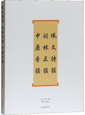 佩文诗韵 词林正韵 中原音韵 (清)戈载 等 著 田松青  编 中国古诗词文学 新华书店正版图书籍 上海古籍出版社
