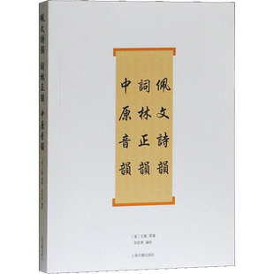 佩文诗韵 词林正韵 中原音韵 (清)戈载 等 著 田松青 编 中国古诗词文学 新华书店正版图书籍 上海古籍出版社