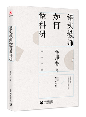语文教师如何做科研 李海林 翔实全面的语文教师教科研指导手册 掌握做教科研所需的科学认识和理性思考 上海教育出版社