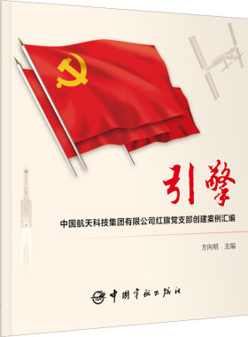 引擎 中国航天科技集团有限公司红旗党支部创建案例汇编 方向明 编 各部门经济专业科技 新华书店正版图书籍 中国宇航出版社