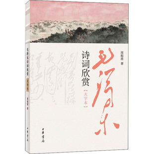 毛泽东诗词欣赏 大字本 周振甫先生对毛泽东诗词从艺术和思想方面进行赏析的著作 中华书局