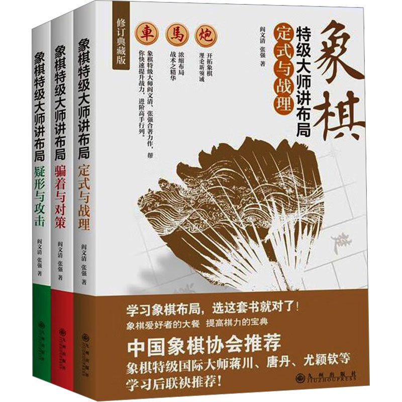 象棋特级大师讲布局(全三册) 阎文清,张强 著 体育运动(新)文教 新华书店正版图书籍 九州出版社