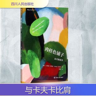 图书籍 社 Bruno 译 外国小说文学 著；陆源 布鲁诺·舒尔茨 Schulz 四川人民出版 肉桂色铺子及其他故事 新华书店正版 波
