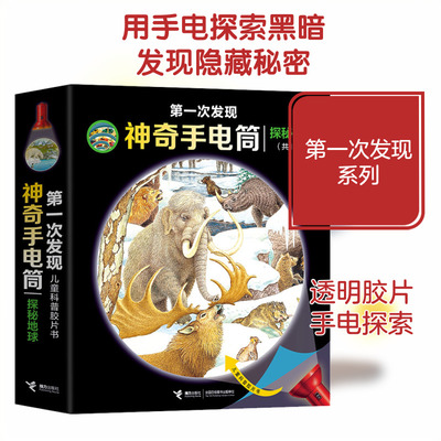 第一次发现.手电筒(全10册) 法国伽利玛少儿出版社 编 曹杨 译 (法)皮埃尔·德·雨果,(法)于特·菲尔,(法)拉乌儿·索泰 等 绘
