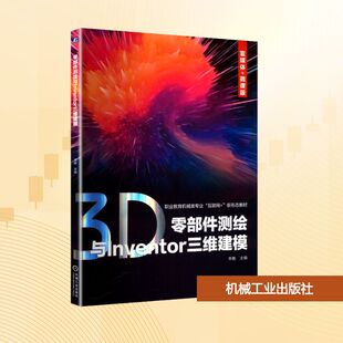 零部件测绘与Inventor三维建模 李艳 编 大学教材大中专 新华书店正版图书籍 机械工业出版社