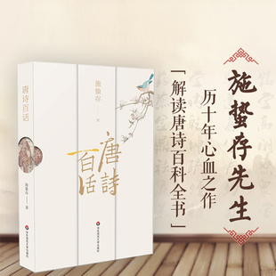 收录初唐盛唐中唐晚唐诗词 新华正版 誉为唐诗百科全书 施蛰存 中国古诗词古典文学图书中华传统文化诗歌鉴赏文学书籍 唐诗百话