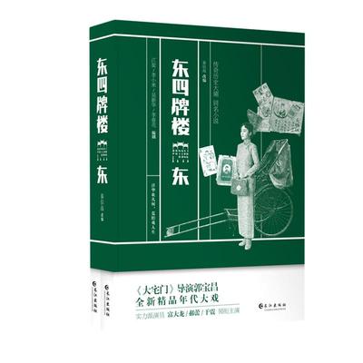 东四牌楼东(上下) 江旋、李小米、吴新华 著 军事小说文学 新华书店正版图书籍 长江出版社