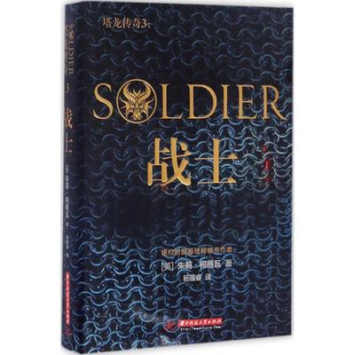 塔龙传奇3战士 (英)朱莉·柯格瓦(Julie Kagawa) 著；杨蕴睿 译 外国小说文学 新华书店正版图书籍 华中科技大学出版社