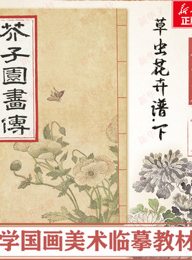 康熙原版芥子园画传.花鸟卷.草虫花卉谱.下康熙原版花鸟卷.草虫花卉谱.下 (清)王概,(清)王蓍,(清)王臬 编 著 绘画（新）艺术