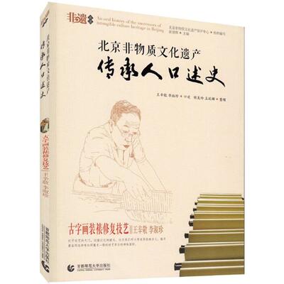 古字画装裱修复技艺:王辛敬李淑珍 徐建辉 主编；北京非物质文化遗产保护中心 组织编写 文化理论艺术 新华书店正版图书籍