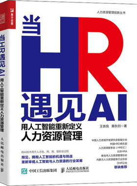 当HR遇见AI 用人工智能重新定义人力资源管理 王崇良,黄秋钧 著 人力资源经管、励志 新华书店正版图书籍 人民邮电出版社