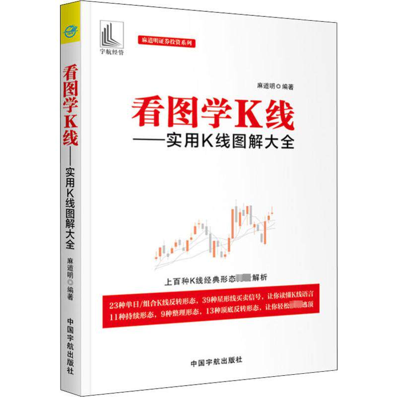 看图学K线——实用K线图解大全 麻道明 著 金融投资经管、励志 新华书店正版图书籍 中国宇航出版社 - 实物图