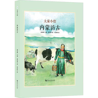 内蒙访古 翦伯赞 著 姚青锋 编 高泽誉 绘 儿童文学少儿 新华书店正版图书籍 河南大学出版社