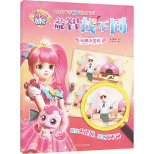 观察小发现/奇妙萌可之闪亮宝石益智找不同 惊奇和睿 著 书童文化 编 启蒙认知书/黑白卡/识字卡少儿 新华书店正版图书籍