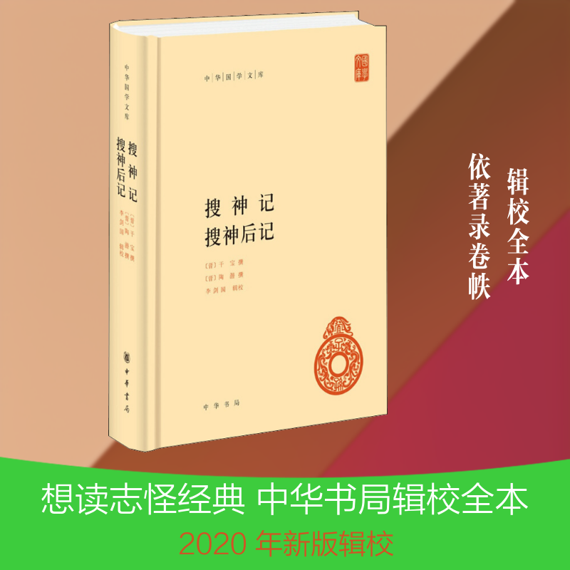 搜神记 搜神后记 (晋)干宝,(晋)陶潜 著 中国古代随笔文学 新华书店正版图书籍 中华书局