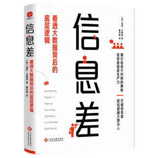 信息差 看透大数据背后的底层逻辑 (英)保罗.古德温 著 董丹枫 译 自我实现经管、励志 新华书店正版图书籍 文化发展出版社