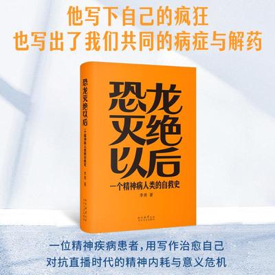 恐龙灭绝以后：一个精神病人类的自救史 李青 著 著 现代/当代文学文学 新华书店正版图书籍 太白文艺出版社