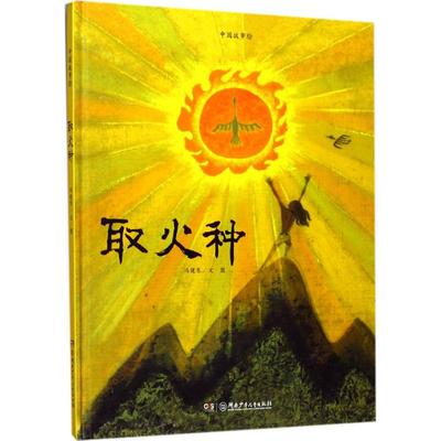 取火种 冯健男 文图 著 儿童文学少儿 新华书店正版图书籍 湖南少年儿童出版社