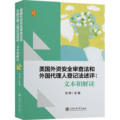 美国外资安全审查法和外国代理人登记法述评:文本和解读 沈伟 编 法学理论社科 新华书店正版图书籍 上海交通大学出版社