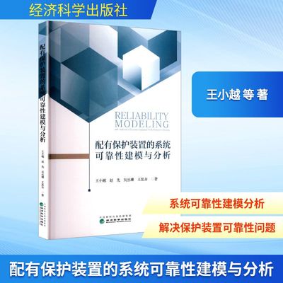 配有保护装置的系统可靠性建模与分析 王小越 等 著 计算机软件工程（新）专业科技 新华书店正版图书籍 经济科学出版社